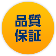 品質保証