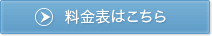 料金表はこちら