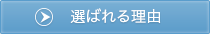 選ばれる理由