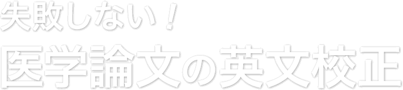 失敗しない!医学論文の英文校正